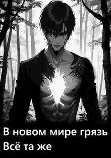 В новом мире грязь всё та же