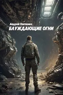 Блуждающие огни 1