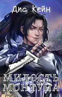 Милость Монтуна