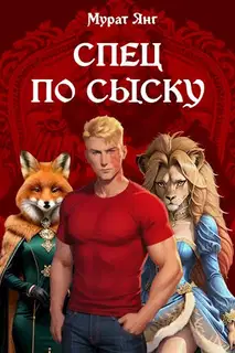 Спец по сыску