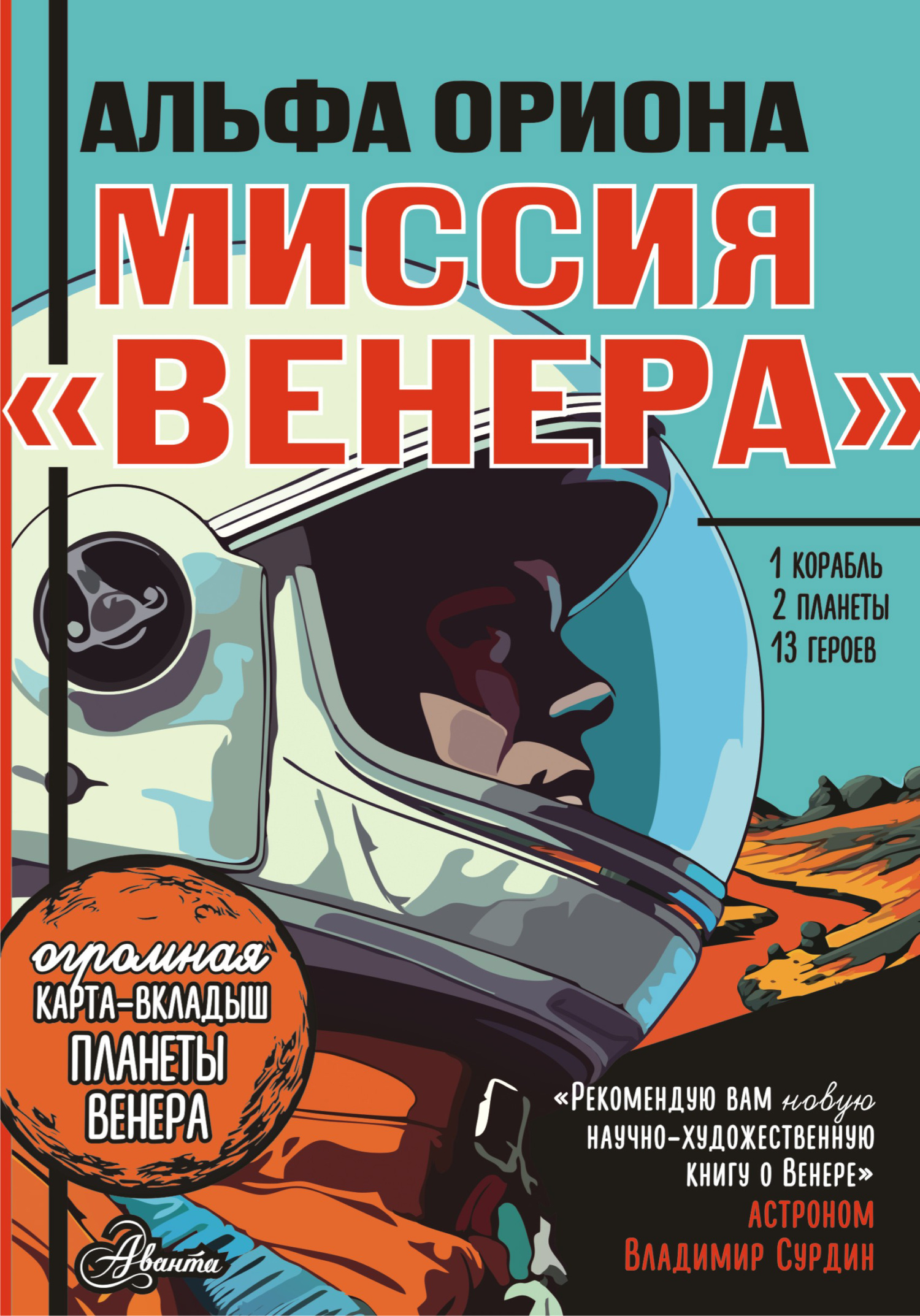 Миссия «Венера»
