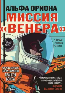 Миссия «Венера»