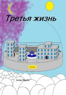 Третья Жизнь