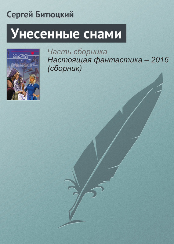 Унесенные снами