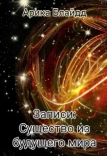 Записи: Существо из будущего мира [СИ]