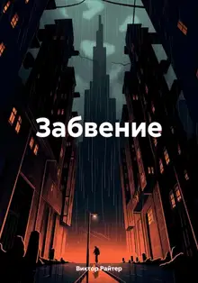 Забвение