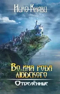 Отделённые. Книга 2