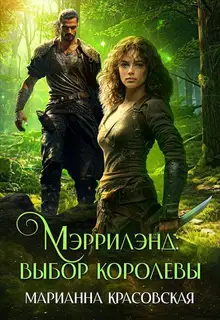 Выбор королевы
