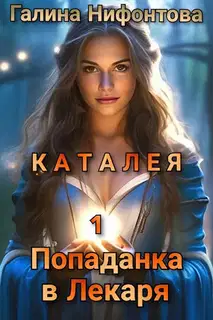 Попаданка в Лекаря