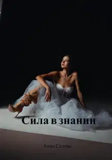 Сила в знании