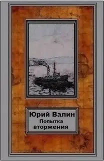 Попытка вторжения
