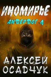 Иномирье