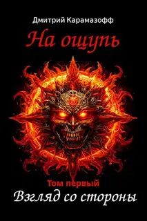На ощупь. Взгляд со стороны