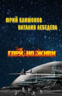 Гори, но живи