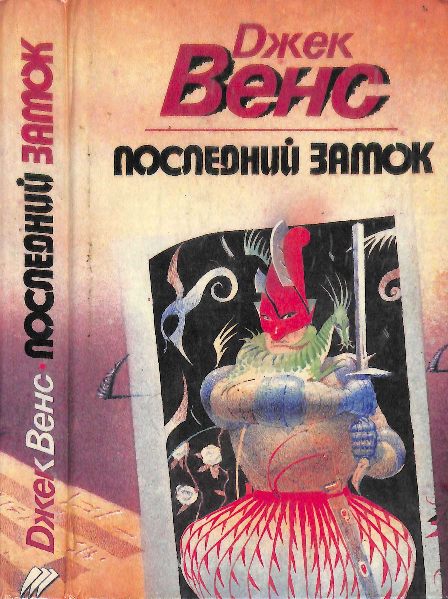 Последний замок