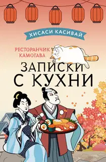 Записки с кухни
