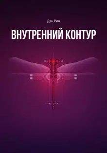 Внутренний контур