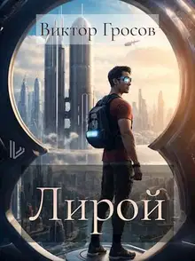 Лирой