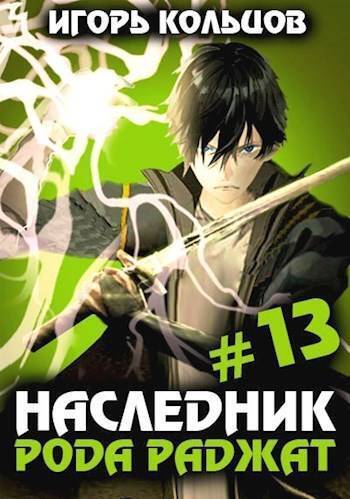 Наследник рода Раджат #13