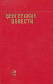 Венгерские повести