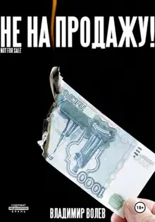 Не на продажу!
