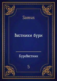 Вестники бури