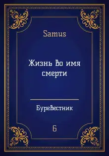 Жизнь во имя смерти