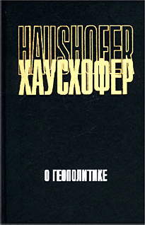 О геополитике