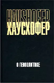 О геополитике