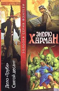 Дело "Труба". Святой десант