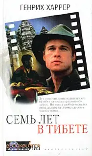 Семь лет в Тибете
