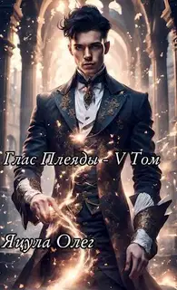 Глас Плеяды. Том V