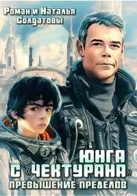 Юнга с "Чектурана"