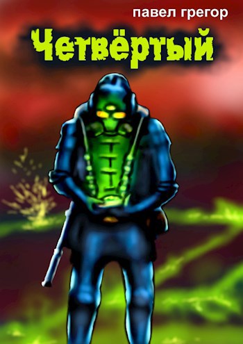 Четвёртый