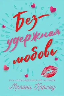 Безудержная любовь