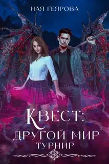Квест «Другой мир». Турнир