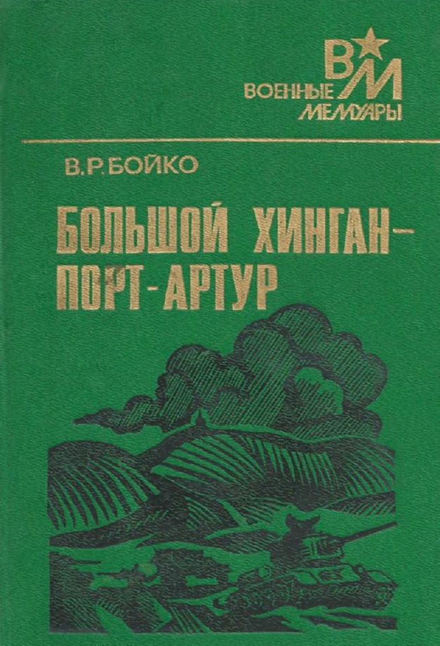 Большой Хинган — Порт-Артур