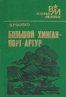 Большой Хинган — Порт-Артур
