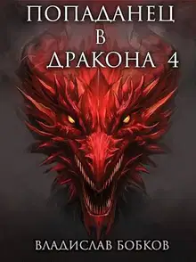 Попаданец в Дракона 4