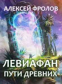 Левиафан. Пути Древних