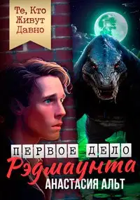 Те, Кто Живут Давно. Первое дело Рэдмаунта