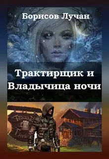 Трактирщик и Владычица ночи