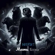 Месть Блэка