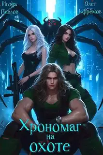Хрономаг на охоте
