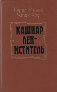 Кашпар Лен-мститель