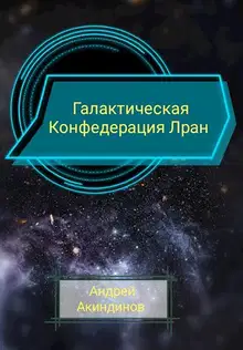 Галактическая Конфедерация Лран