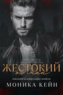 Жестокий обман