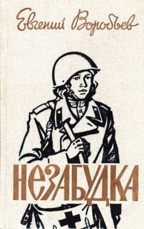 Незабудка