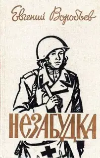 Незабудка
