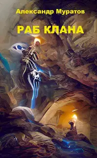 Раб клана